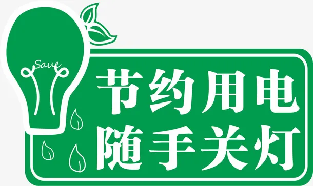 节约用电 随手关灯免抠
