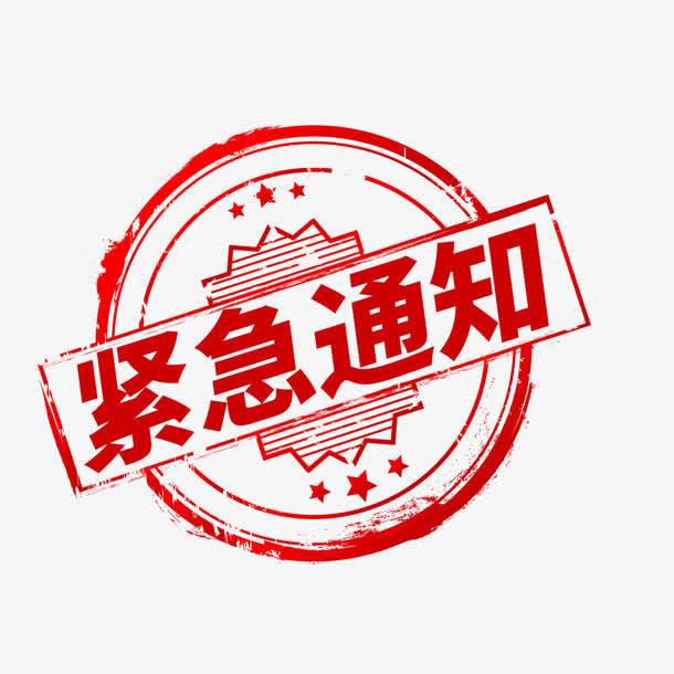 红色印章紧急通知标签免抠