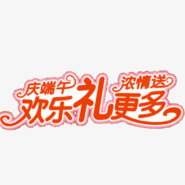 端午节艺术字免抠
