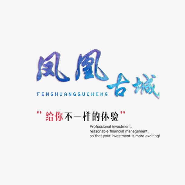 凤凰古城艺术字免抠