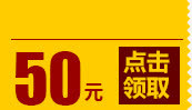 50元优惠券免抠