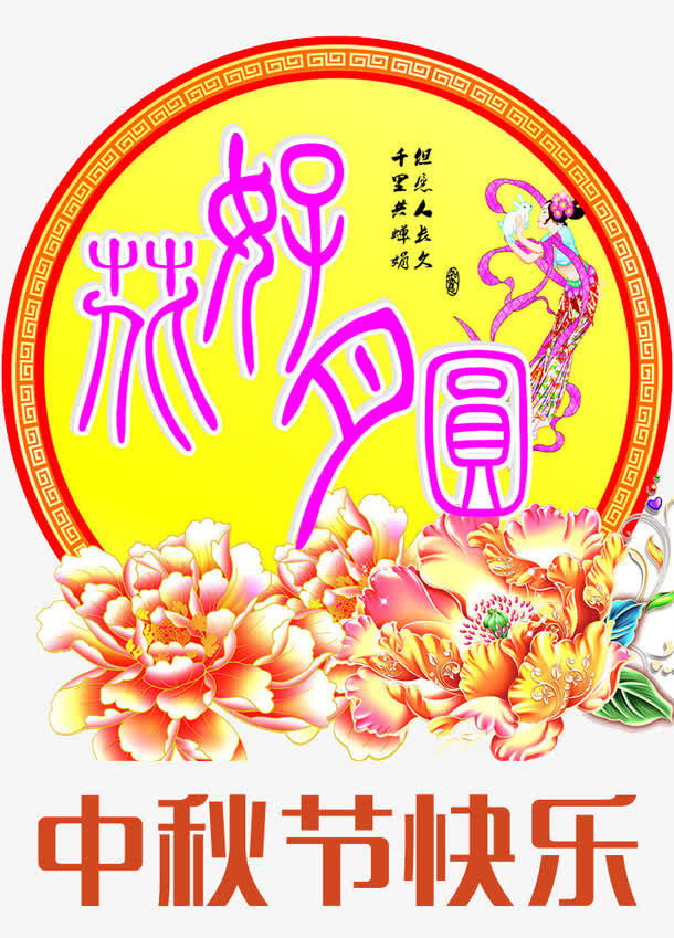 花好月圆传统图案免抠