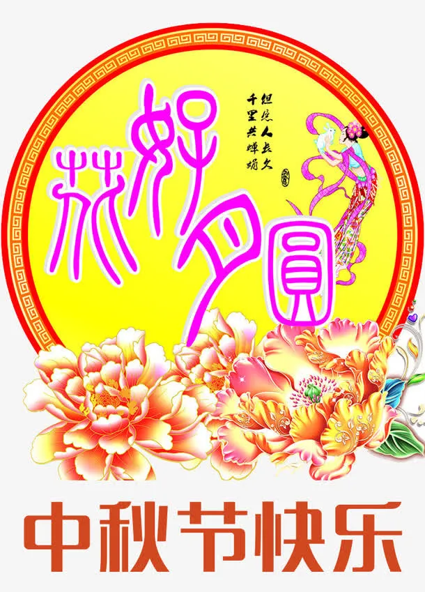 花好月圆传统图案免抠