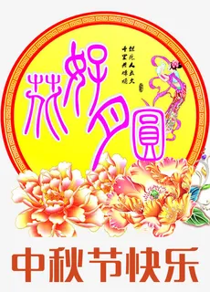 花好月圆传统图案免抠 花好月圆传统图案免抠