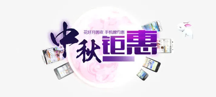 中秋钜惠免抠