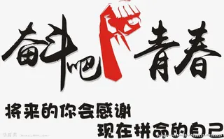 2017+奋斗+表情免抠