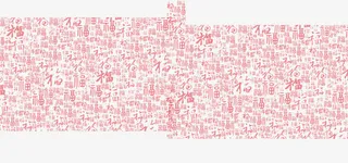 中国风福字底纹素材免抠