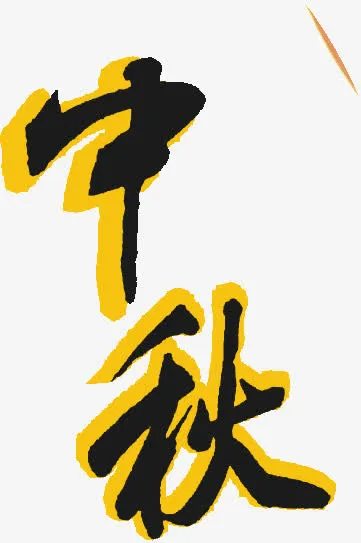 中秋字体免抠