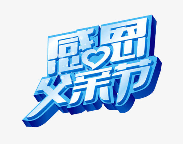 感恩父亲节艺术字免抠素材免抠