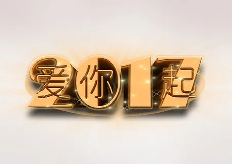 2017免抠