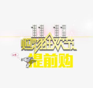 双十一购物狂欢节提前购免抠