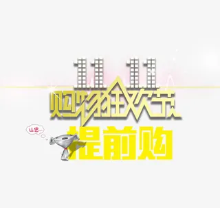双十一购物狂欢节提前购免抠