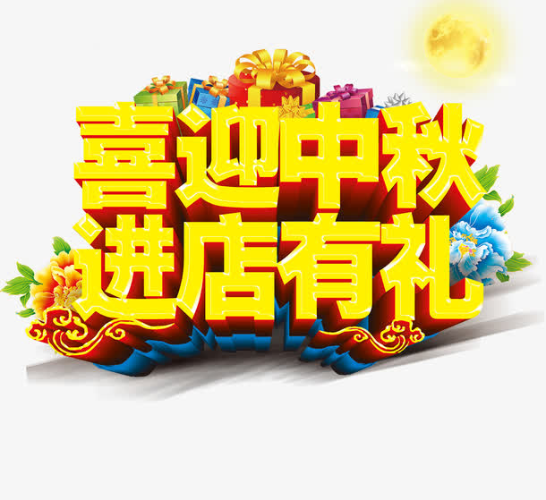 中秋促销免抠