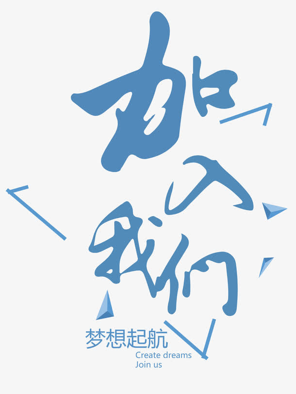 加入我们免抠