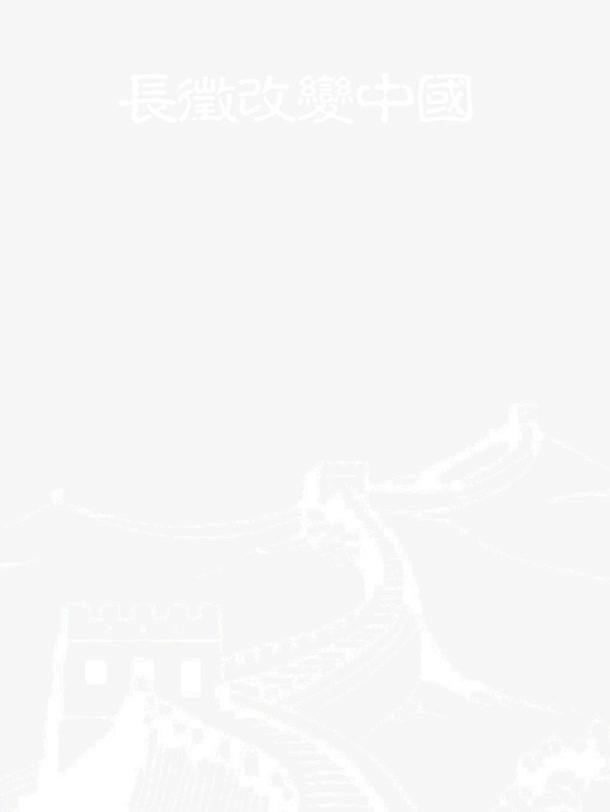 长征标题长城素材免抠