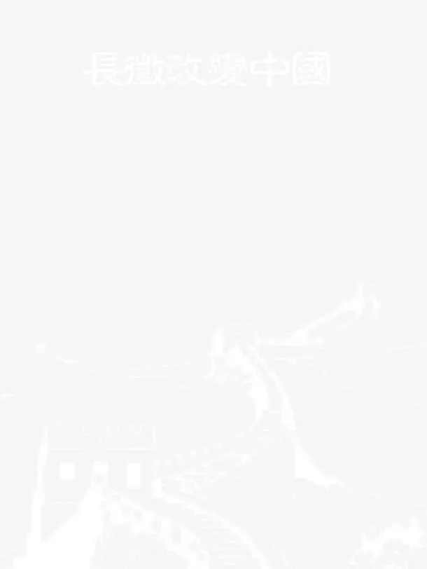 长征标题长城素材免抠