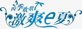 激爽e夏艺术字免抠