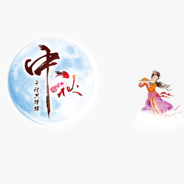 蓝色的月亮元素免抠