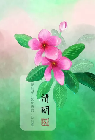 粉花绿叶节气清明免抠