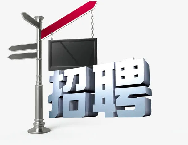 招聘海报路标艺术字免抠