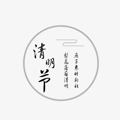 清明节艺术免抠