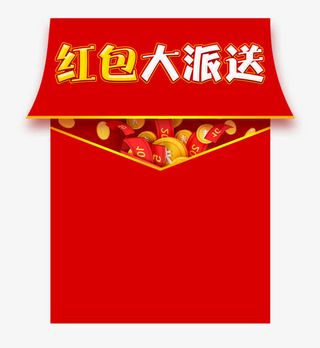 红包大派送字体设计免抠