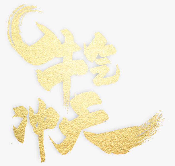 牛发迹了的话免抠