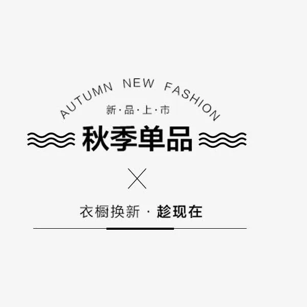 秋季单品服饰促销免抠