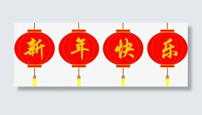 新年元素免抠