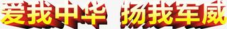 爱我中华，扬我军威艺术字，7.免抠