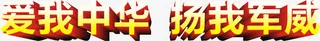爱我中华，扬我军威艺术字，7.免抠