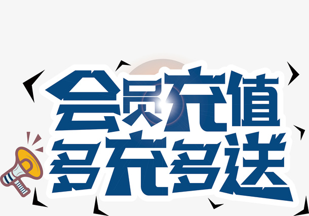 会员充值多充多得免抠
