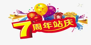 7周年站庆免抠