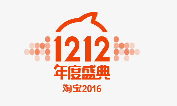 12.12年度盛典免抠