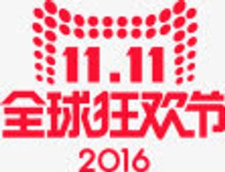 双11天猫狂欢节免抠