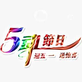 五一劳动节艺术字免抠