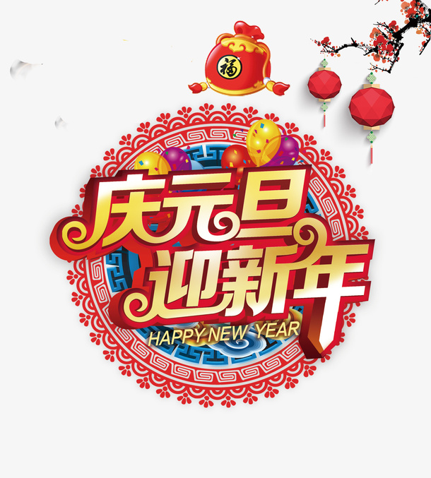 元旦字体装饰素材免抠