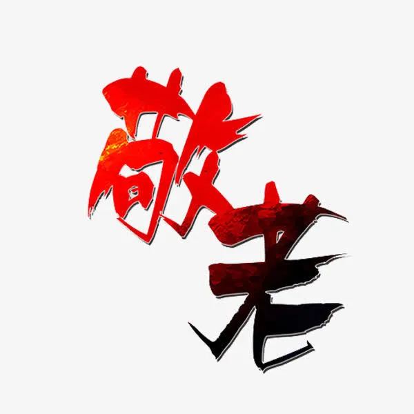 敬老艺术字免抠