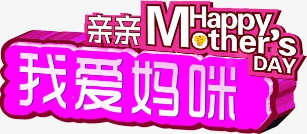 矢量母亲节我爱妈咪免抠
