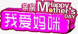 矢量母亲节我爱妈咪免抠