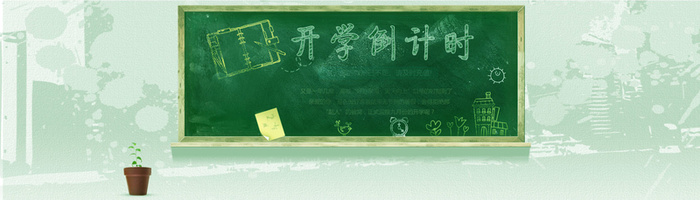 开学倒计时背景高清