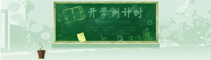 开学倒计时背景高清