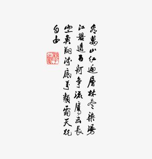 中国字诗词免抠字体元素