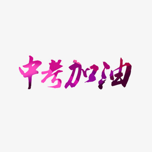紫色中考加油免抠