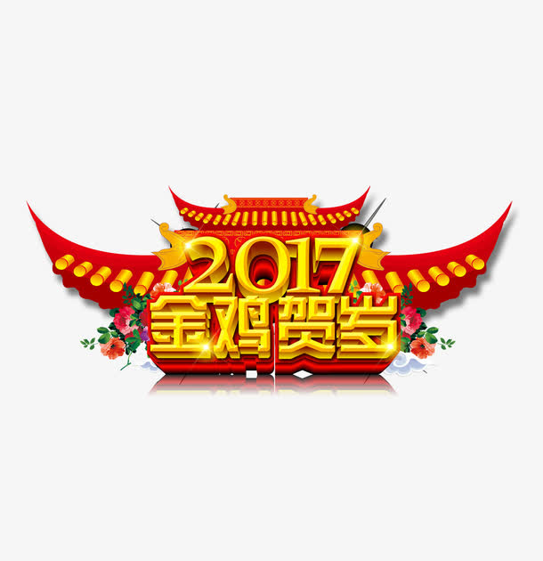 2017金鸡贺岁免抠