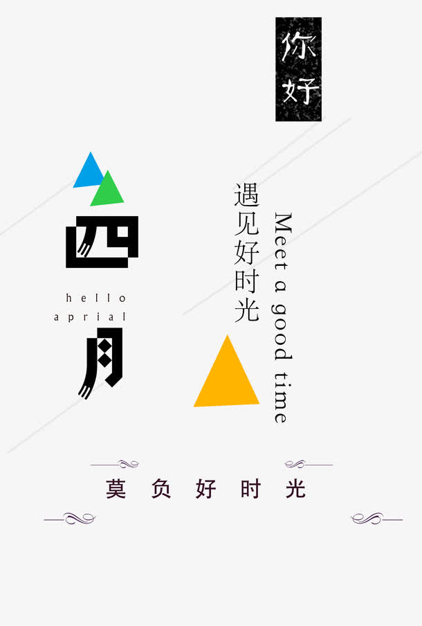 四月你好免抠