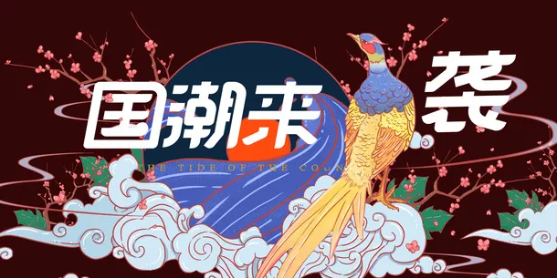 中国风国潮来袭92免抠