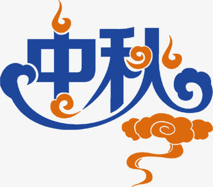 蓝色中秋黄色祥云免抠
