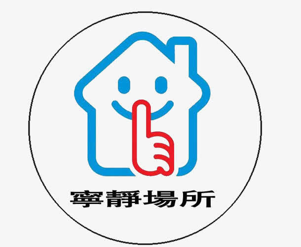 安静场所免抠