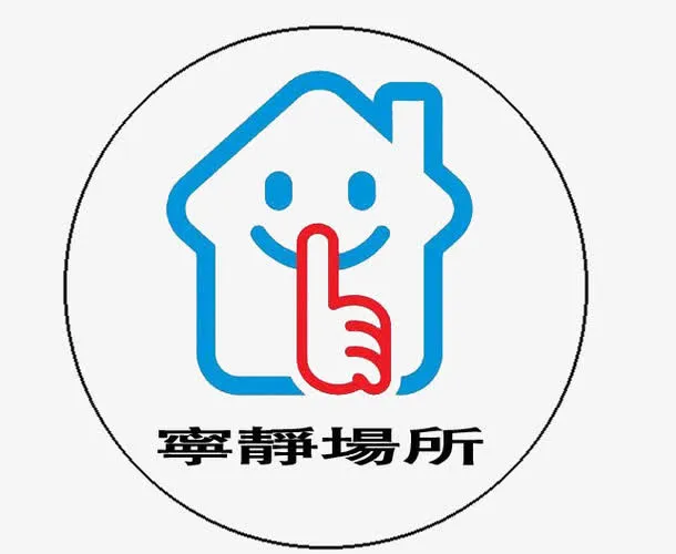 安静场所免抠